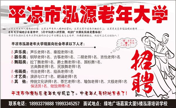 平凉泓源老年大学招聘教师数名(图1)